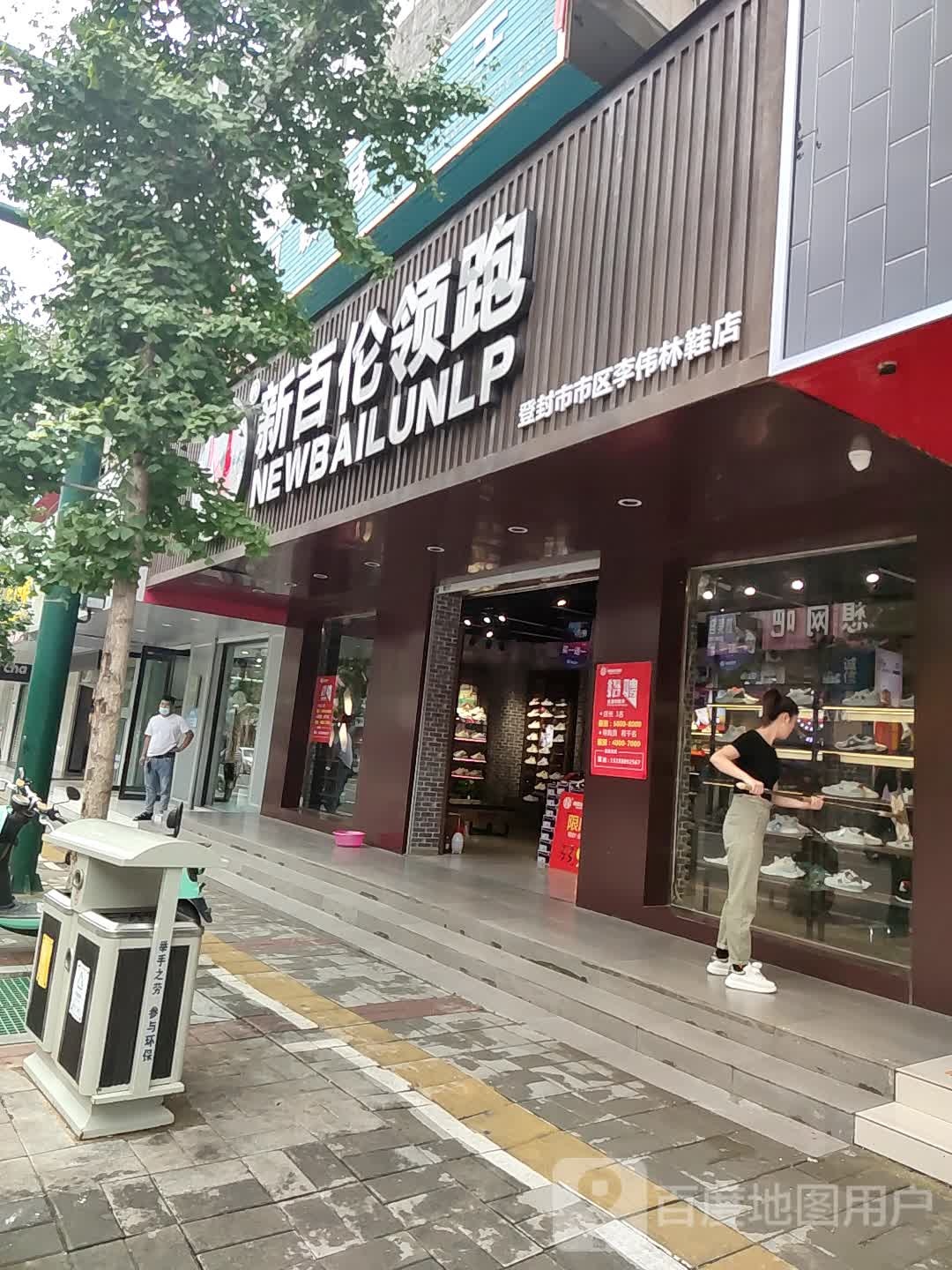 登封市新百伦领跑(嵩山路店)