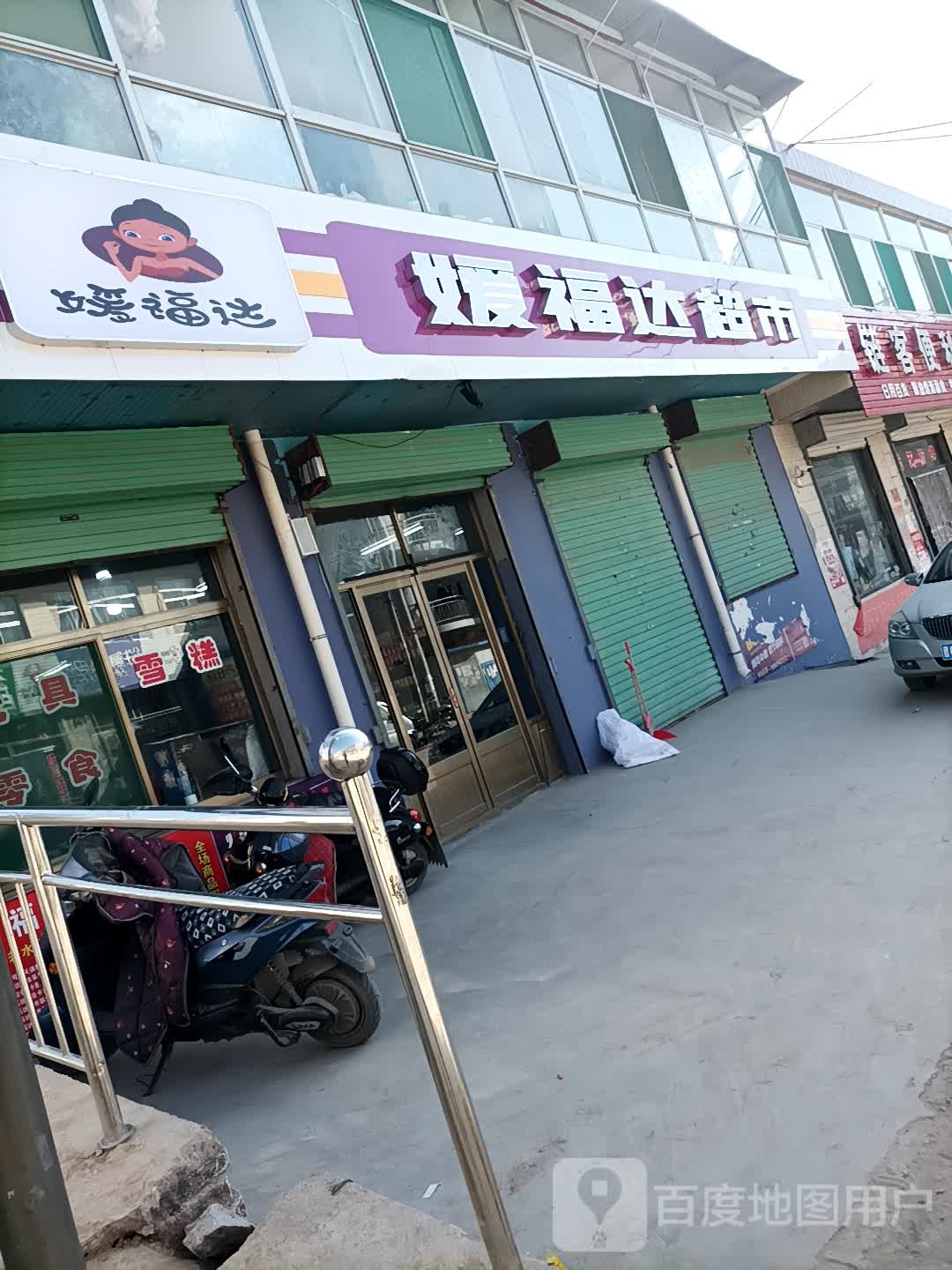 媛福大超市