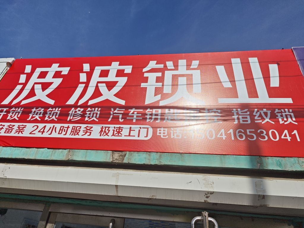 波波锁业