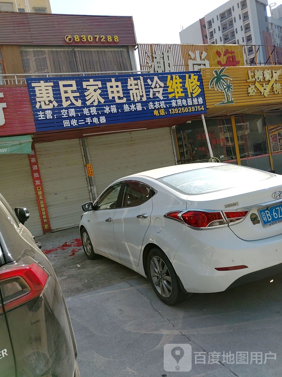 惠民家电制冷维修