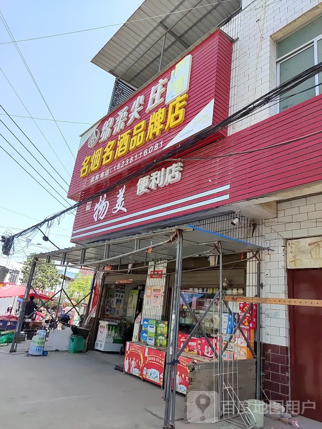 卧龙区青华镇名烟名酒品牌店