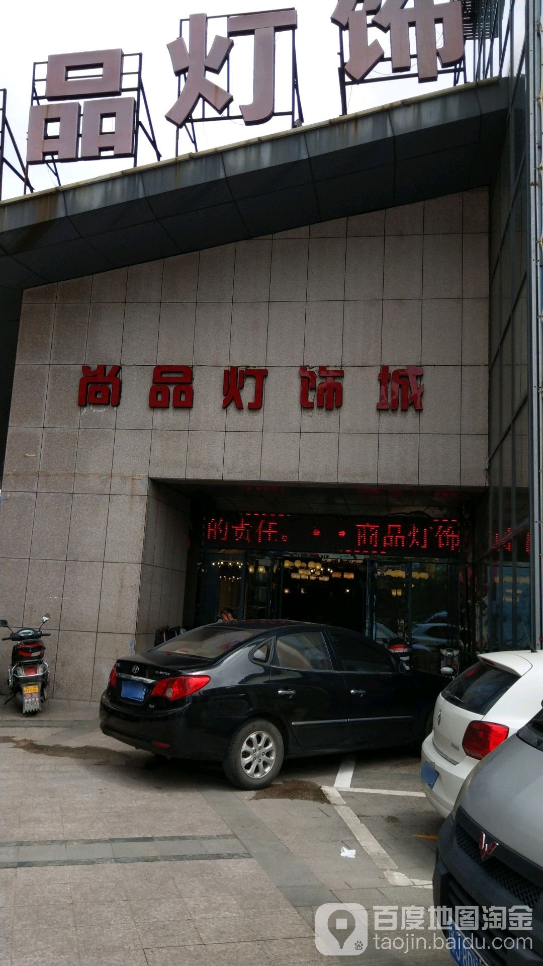 尚品灯饰城(鑫城下埭头村天元商务广场东)