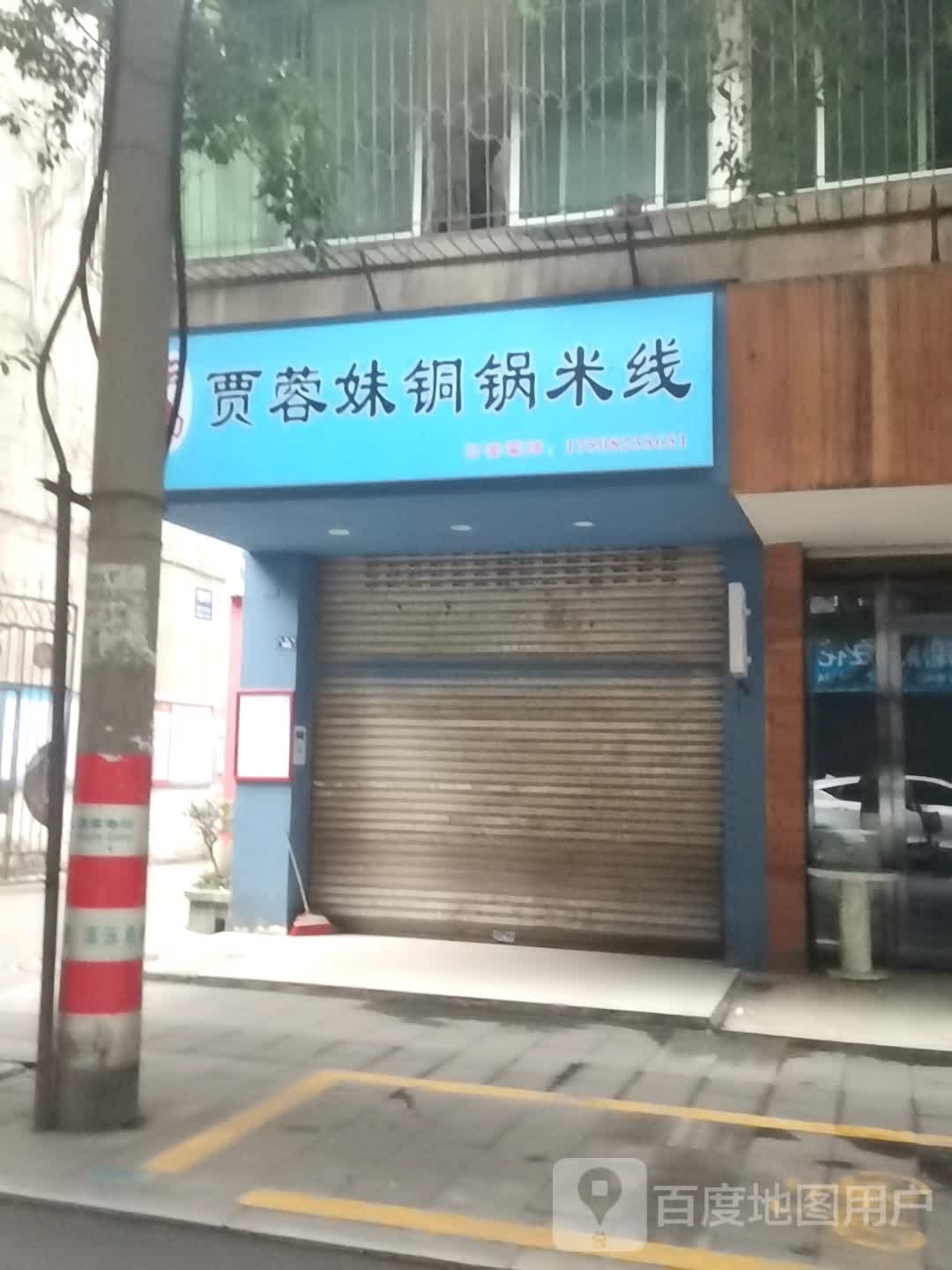 云南贾蓉妹桐锅米线