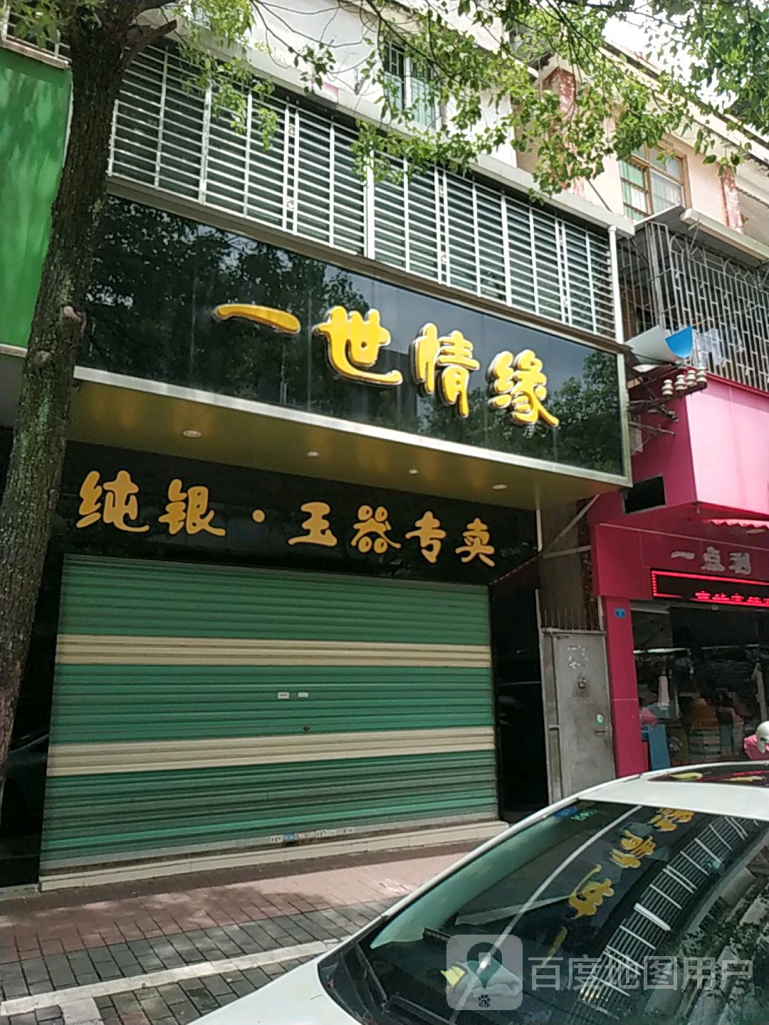 一生情缘纯银玉器专卖(新东南路店)