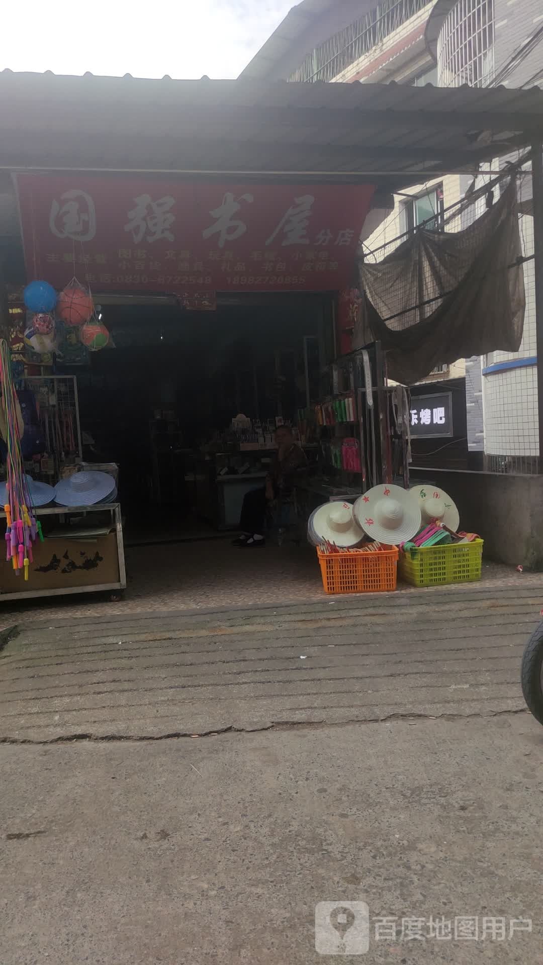 国强书wu(分店)