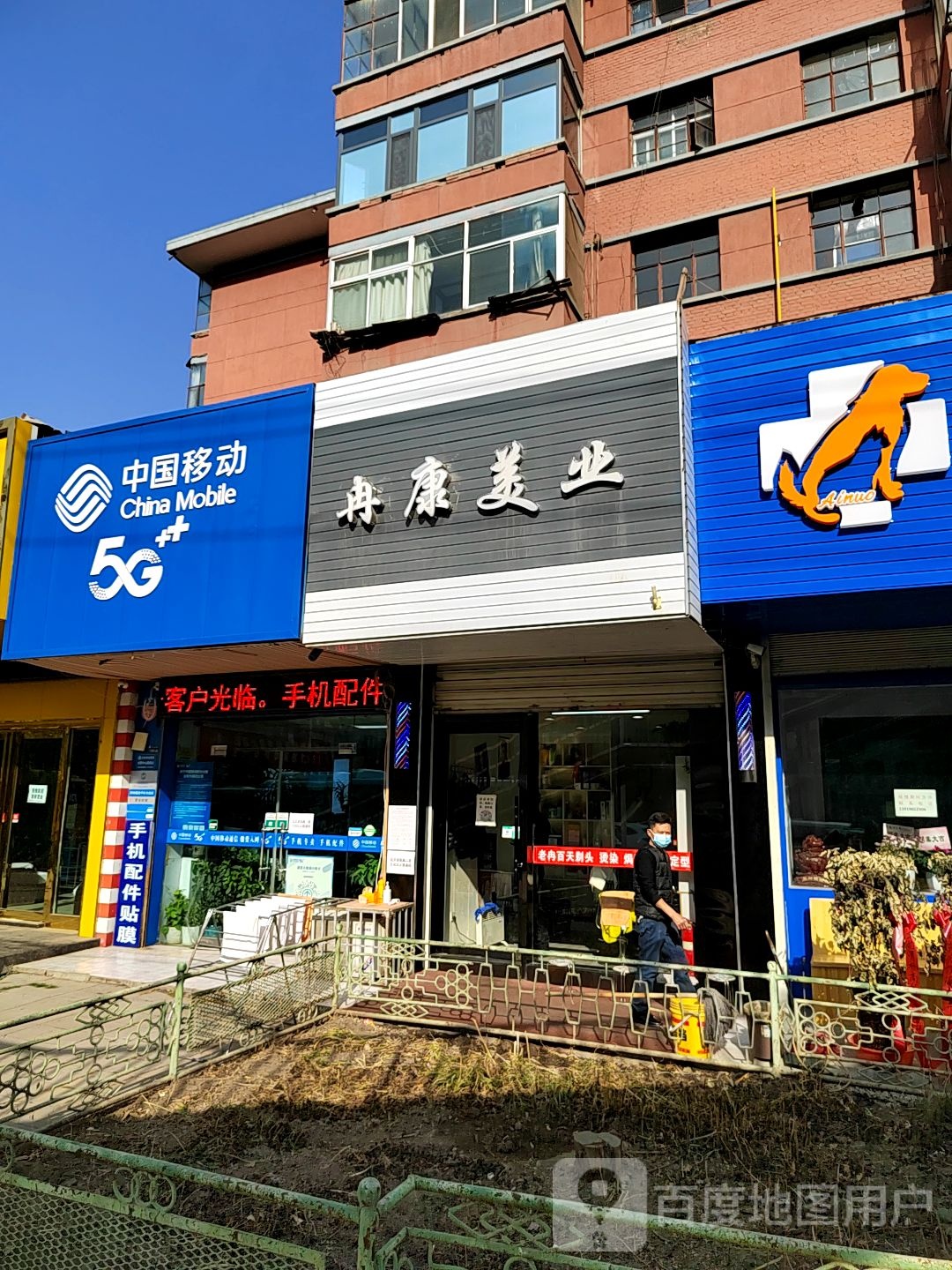 冉康意美业(兰州大学家属院店)