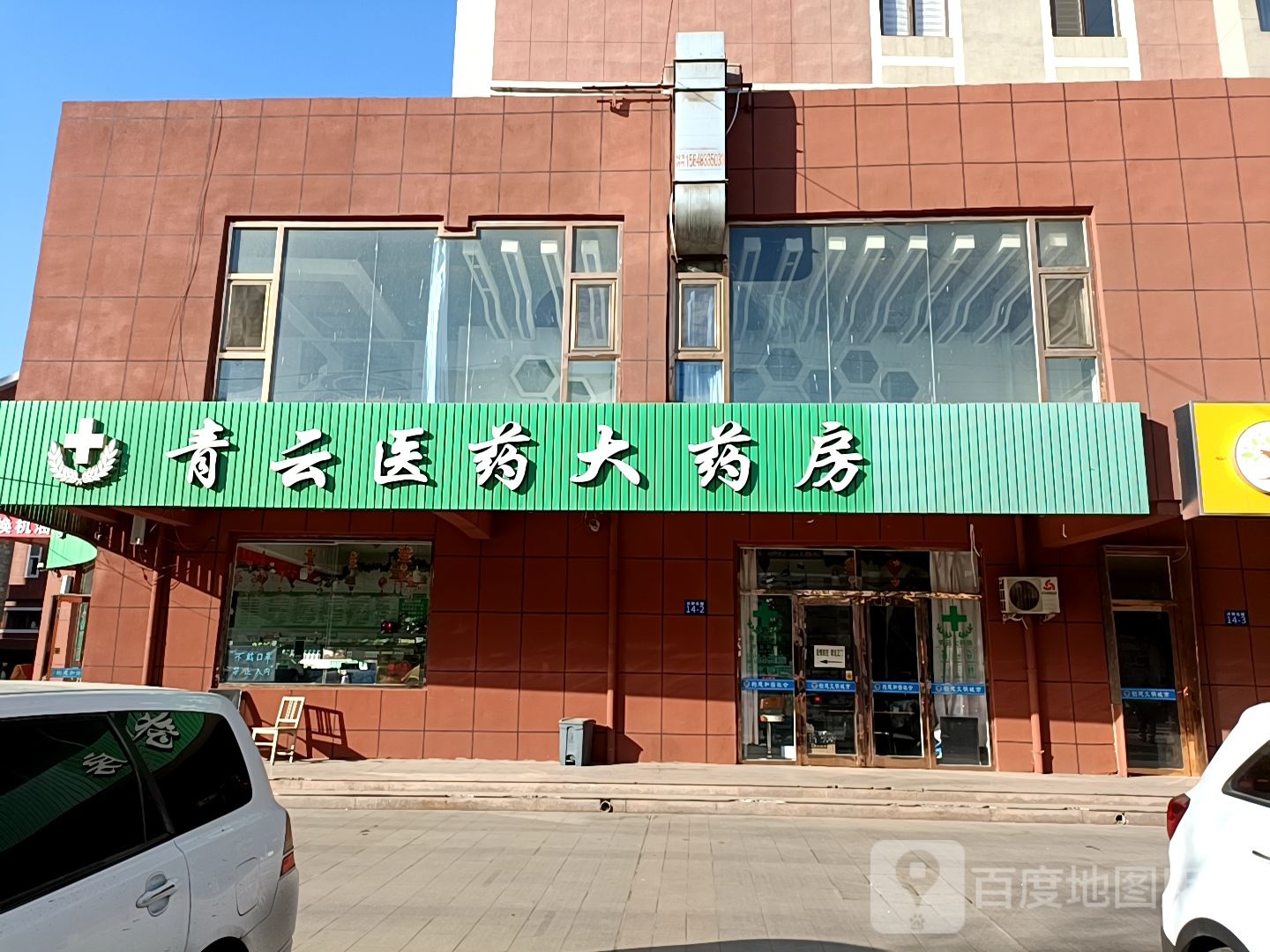 青云医药大药房(锦绣中华店)