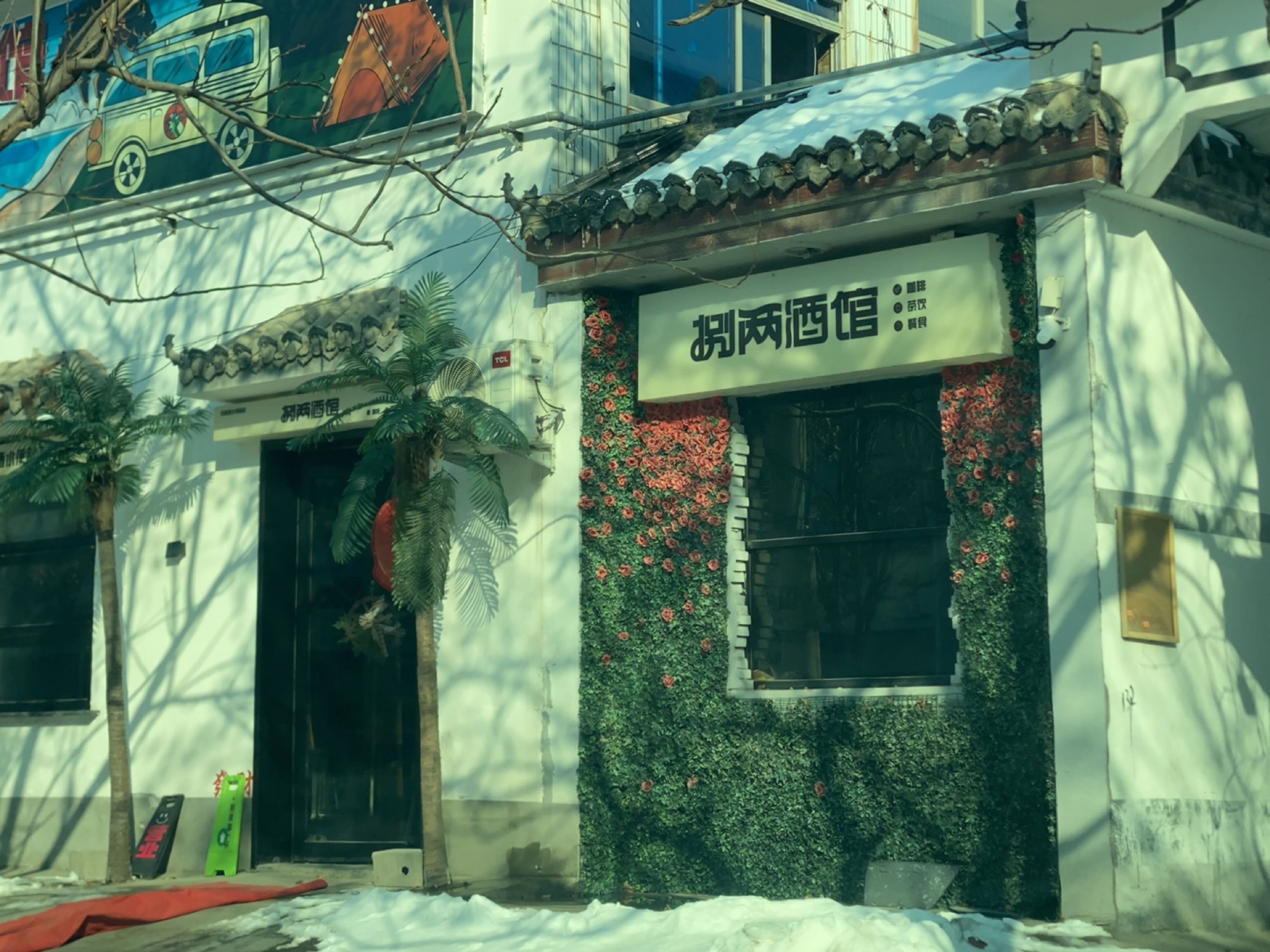 捌两酒馆
