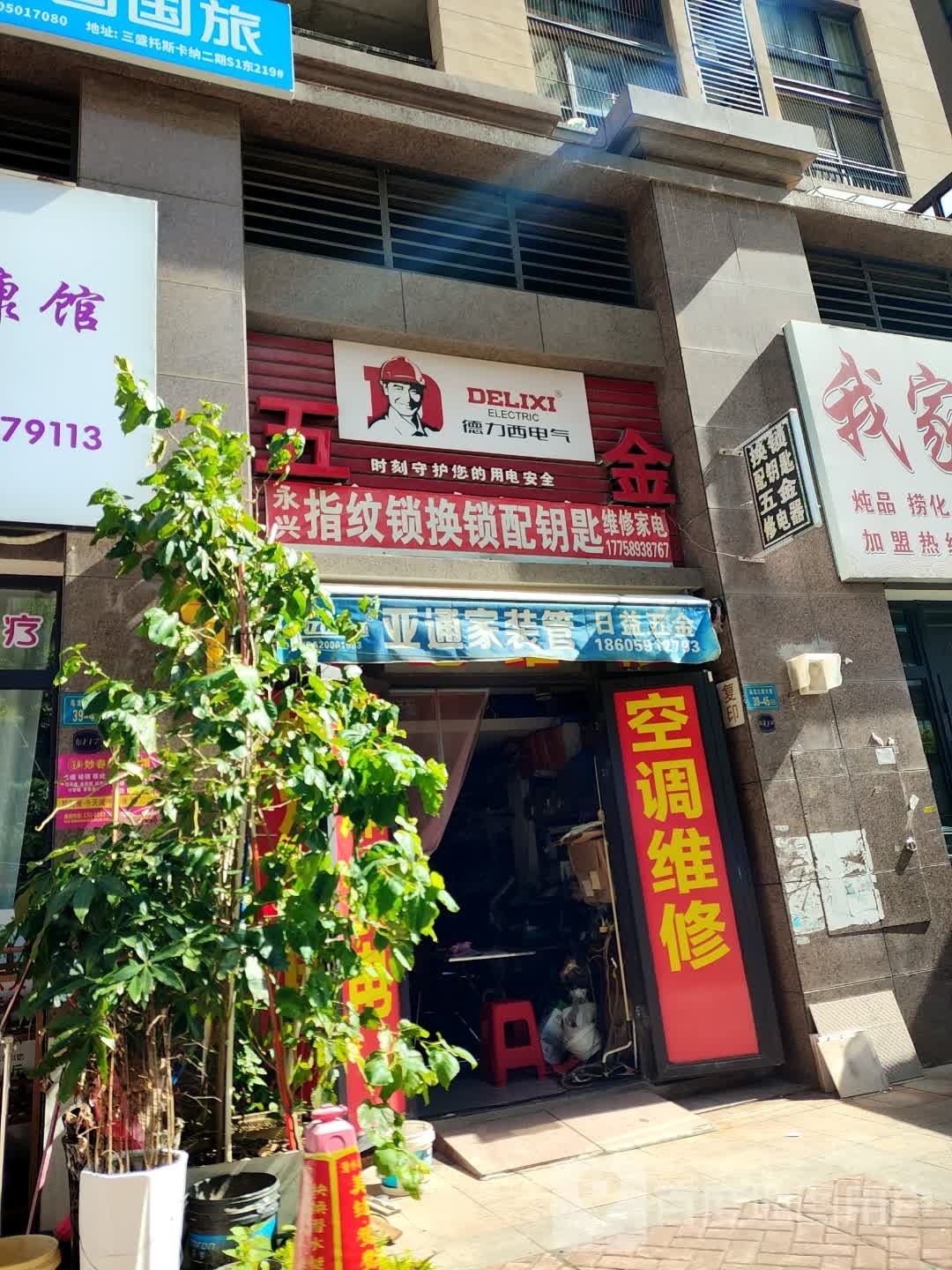 永兴指纹锁换锁配钥匙维修家电(三盛托斯卡纳三期店)