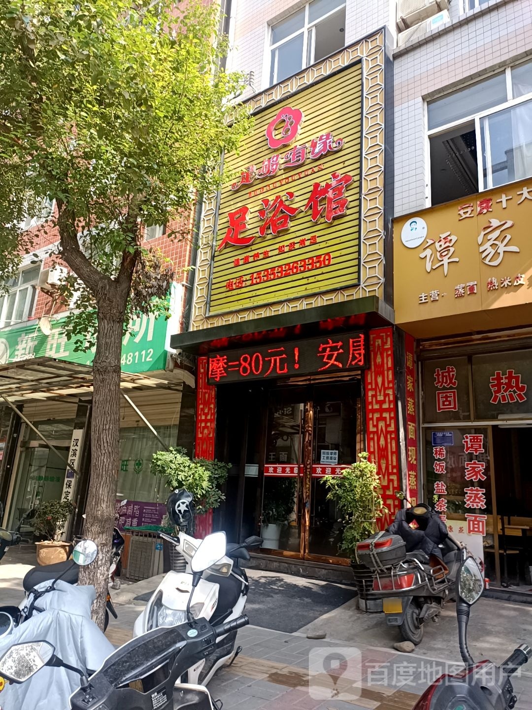 足够有缘足浴馆