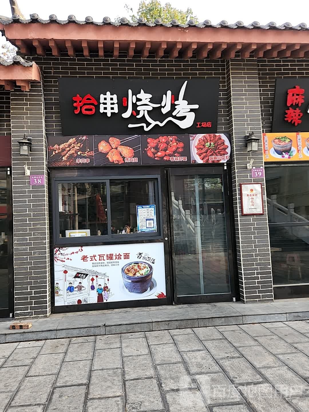 拾串烧烤麻辣火龙虾(工场店)
