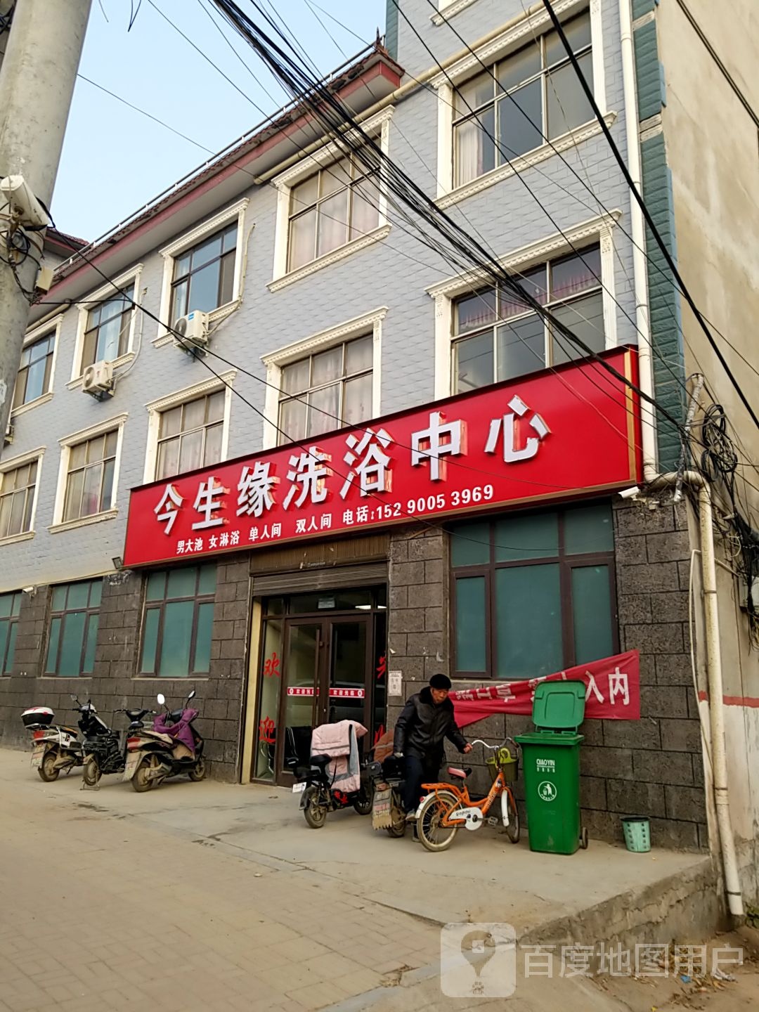 今生缘洗浴中心