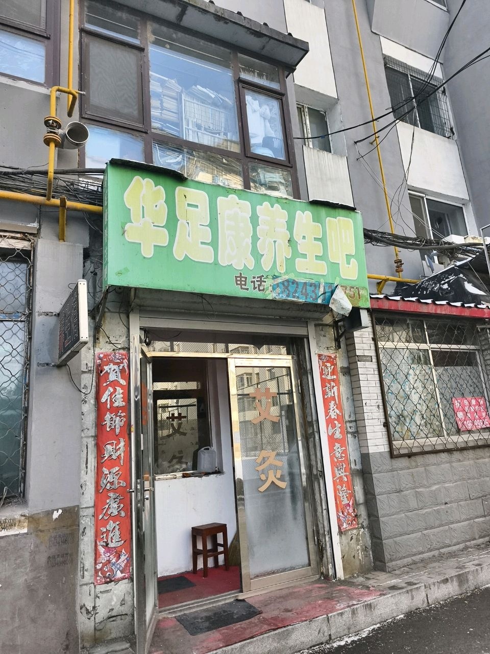 华足康养生吧