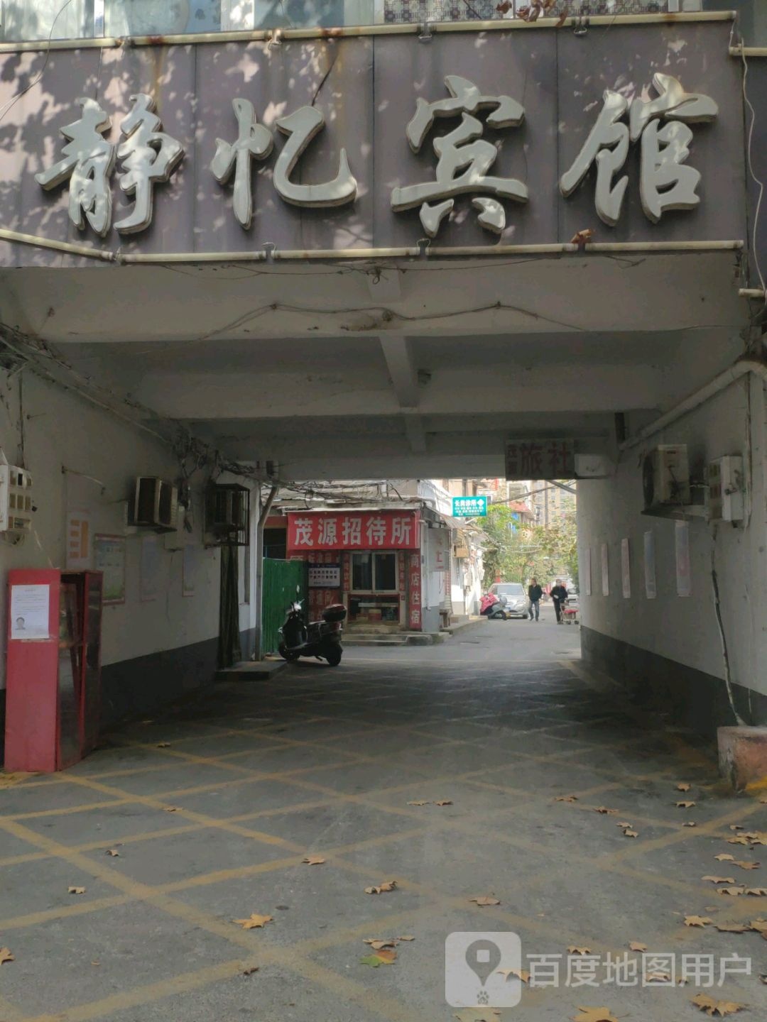静忆宾馆