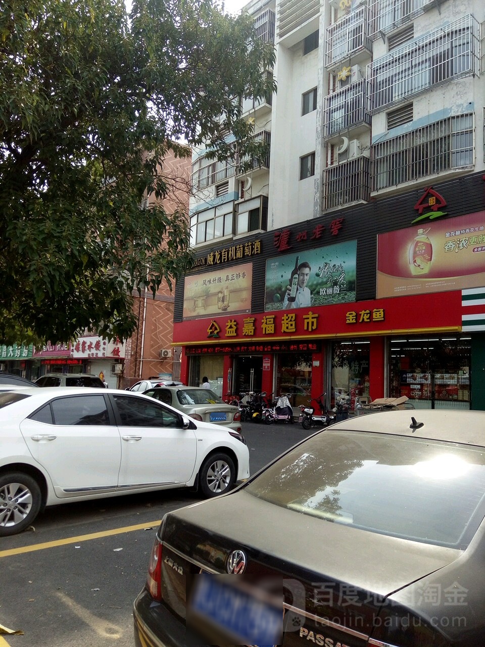 益嘉福粮油超市(迎暄店)