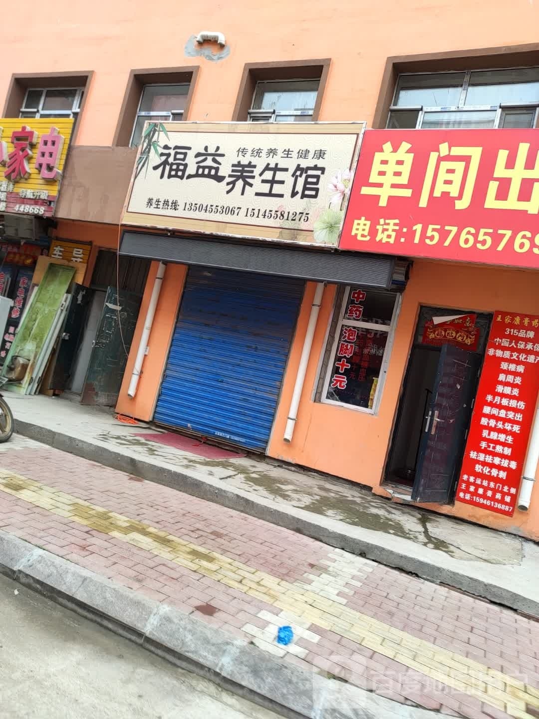福益养生馆