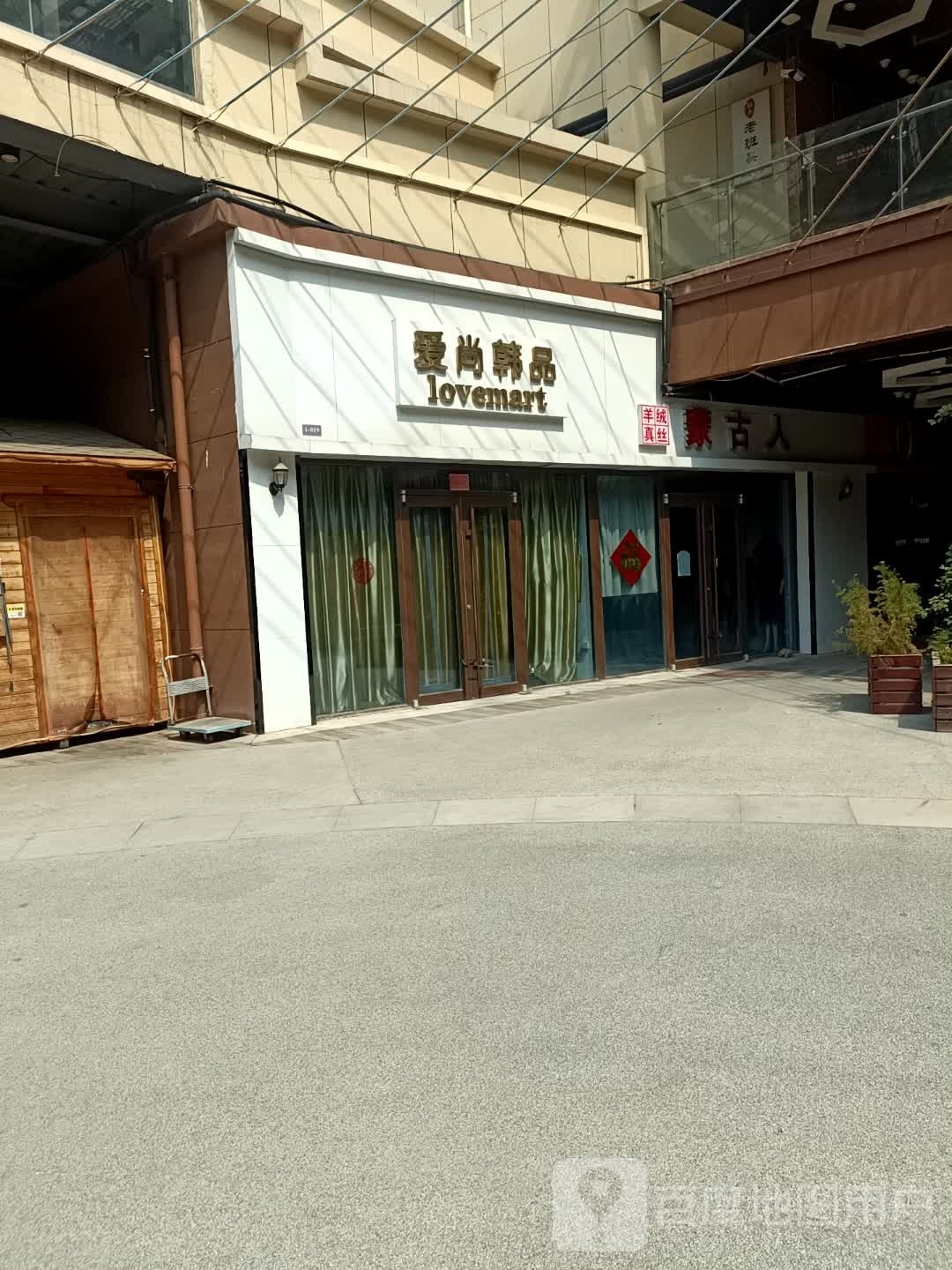 爱尚韩品江(青园街店)