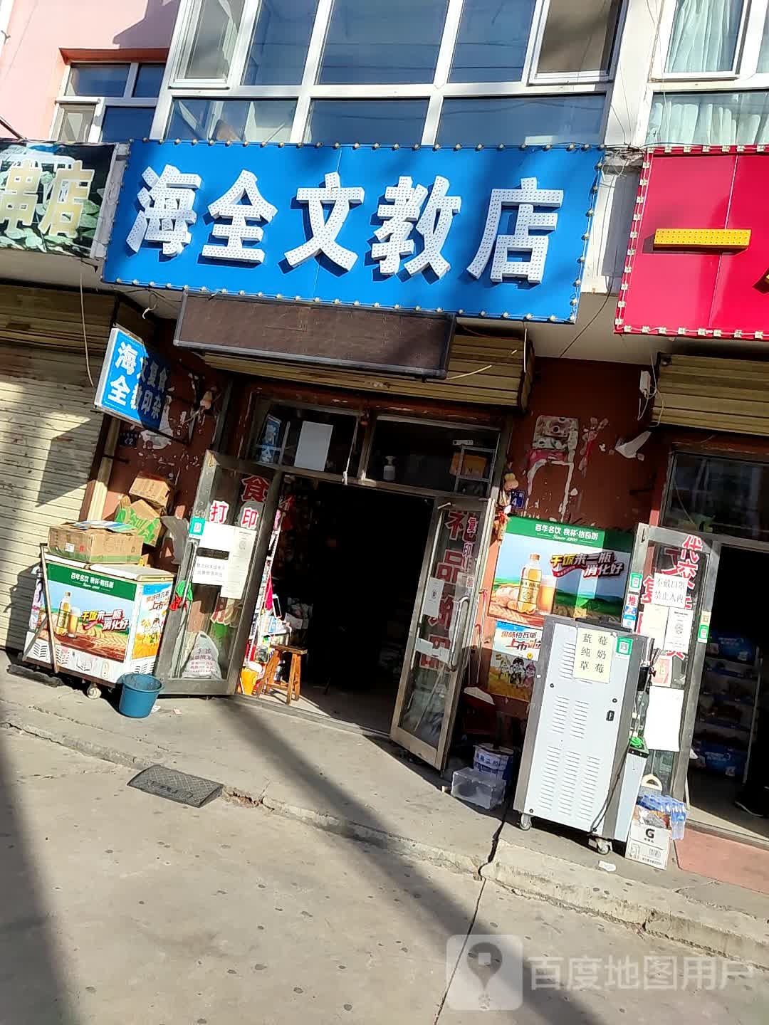 海全文教店店