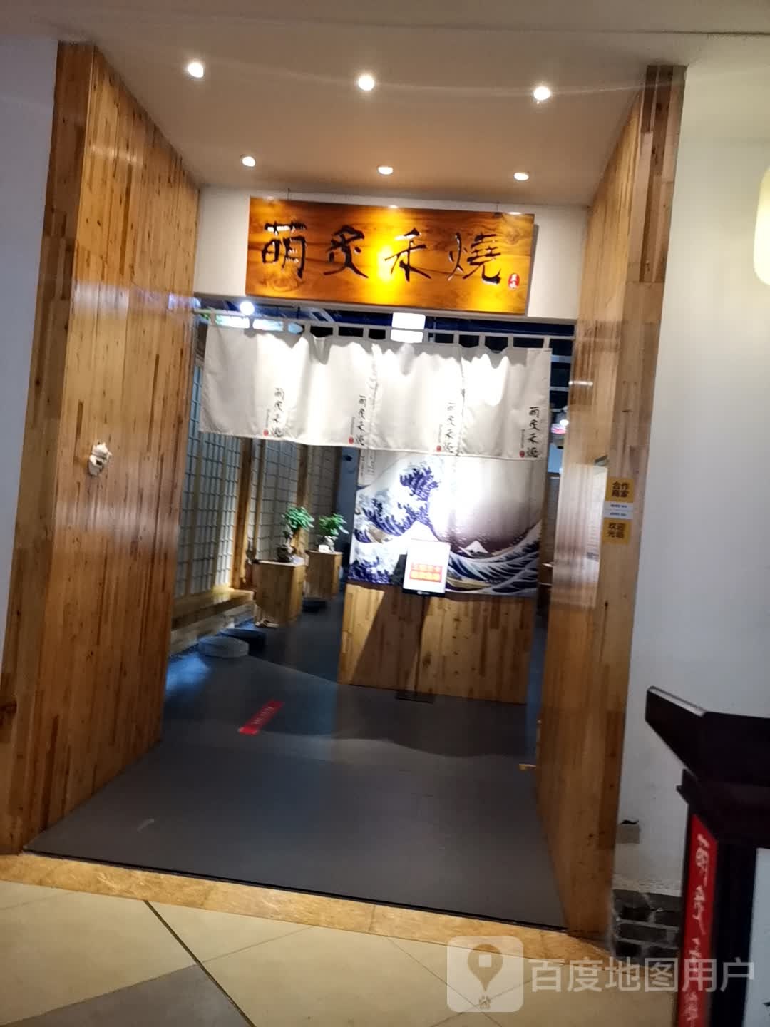 萌炙禾烧日式炭火烧肉料理(中央商场店)