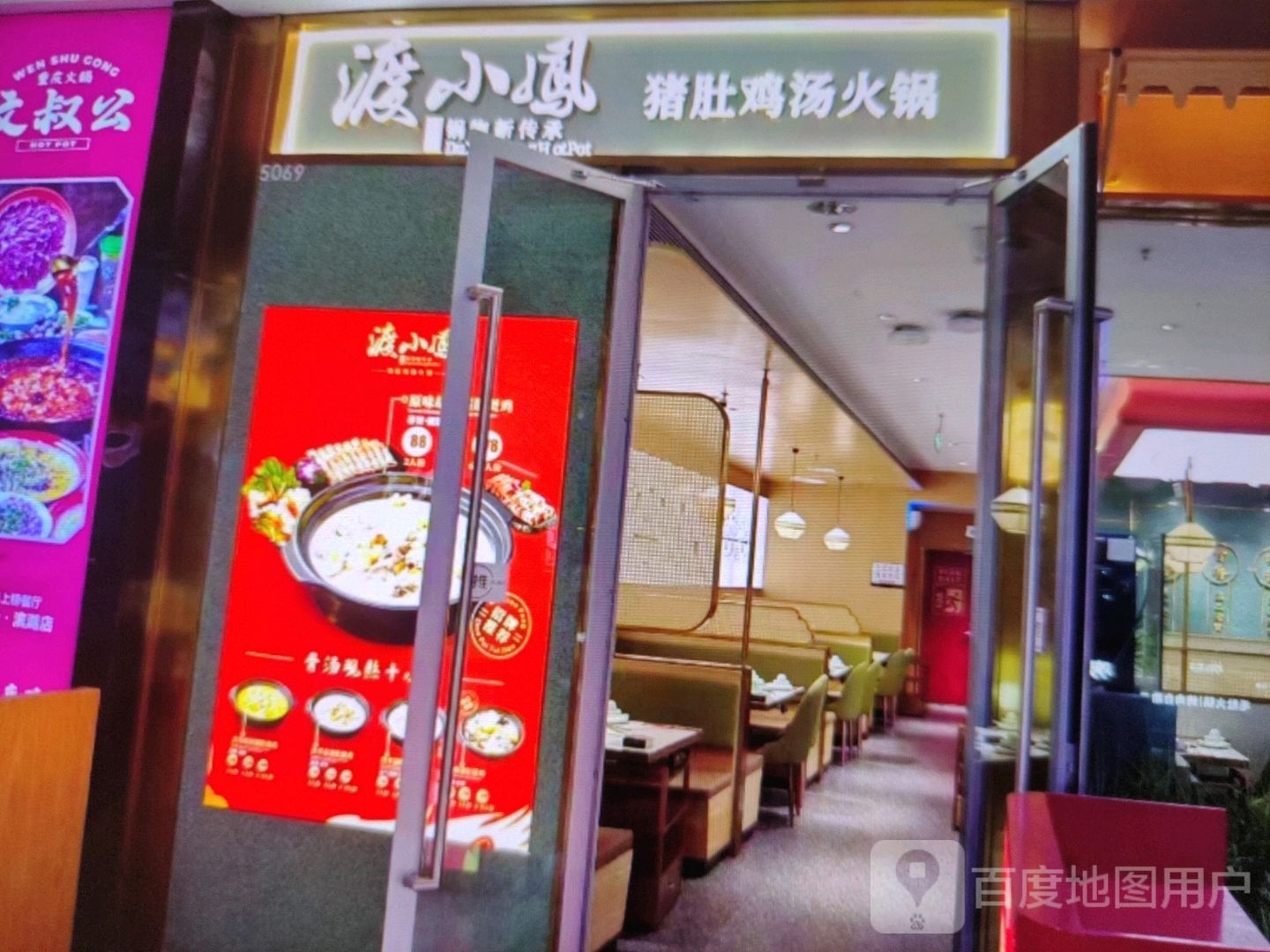 渡小凤猪肚鸡汤火锅