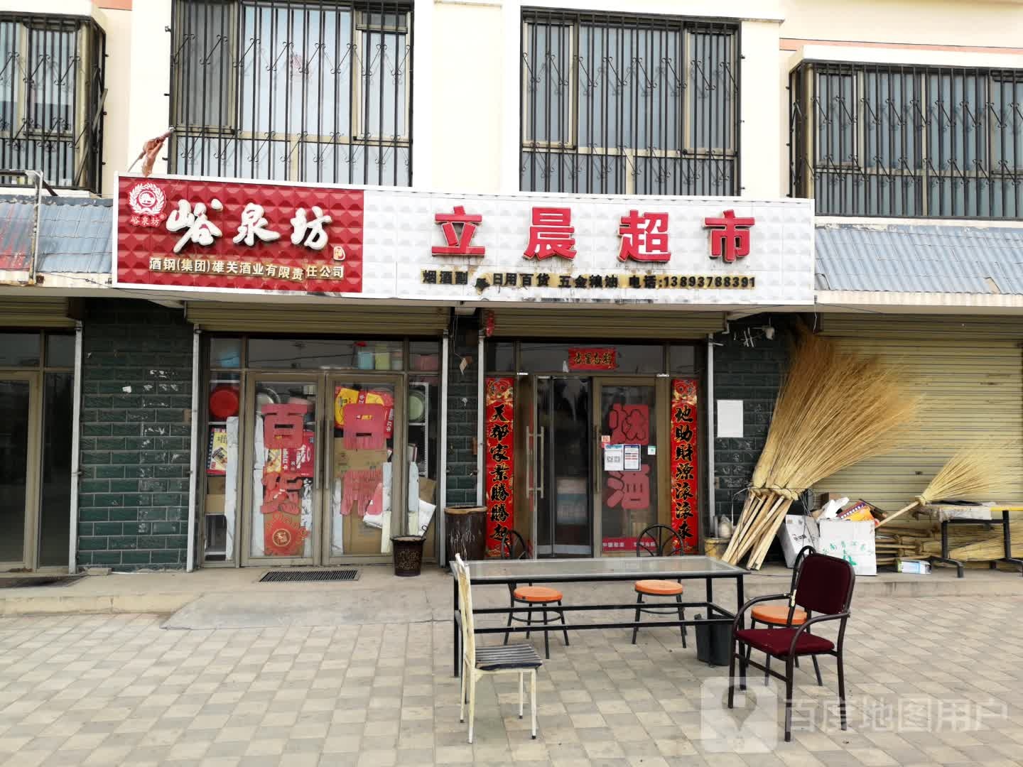 立晨超市