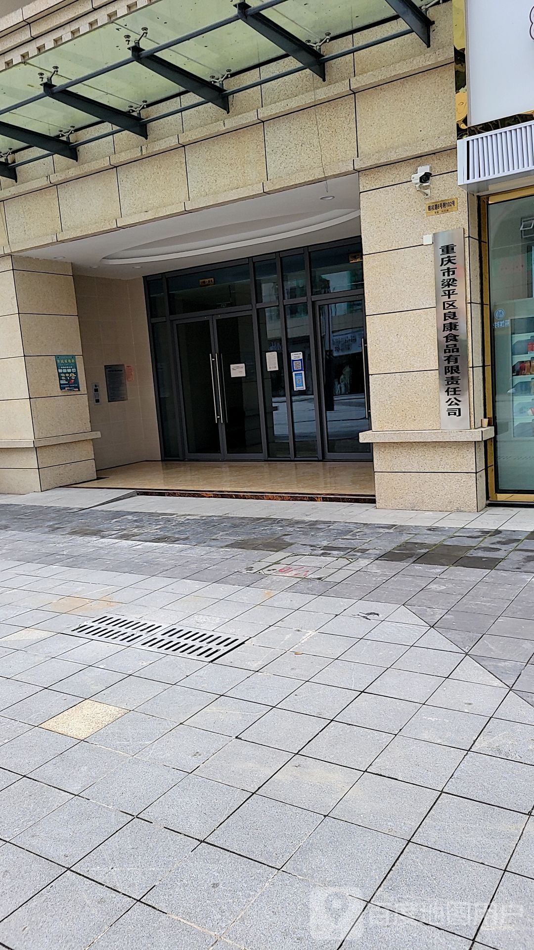 重庆市梁平区良康食品有限责任工司