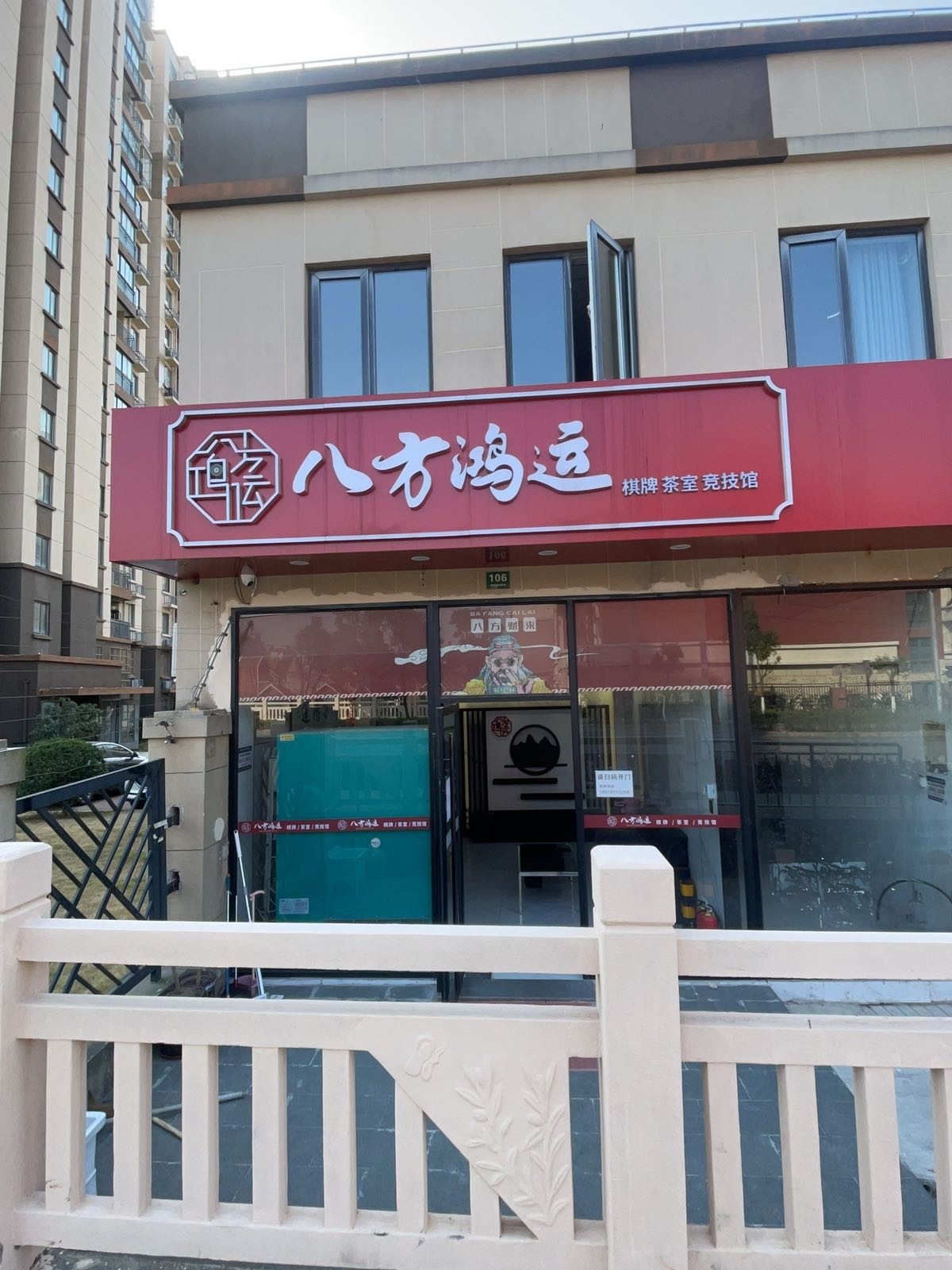 八方鸿运24小时自助棋牌(拱鸣路店)