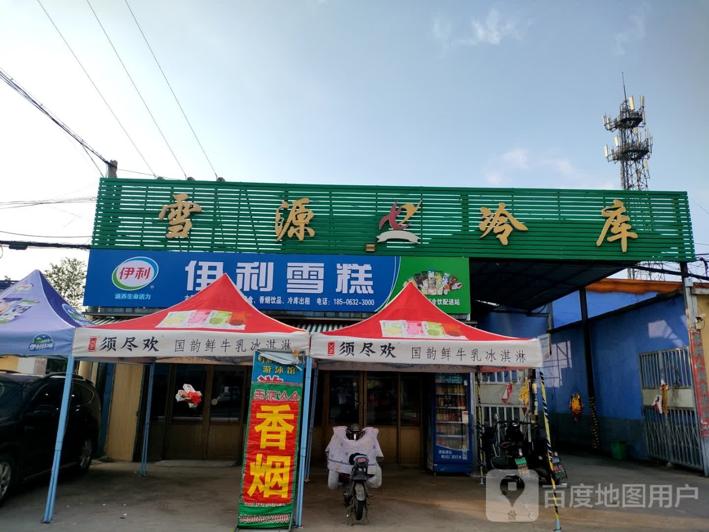 伊丽雪糕(学院西路店)