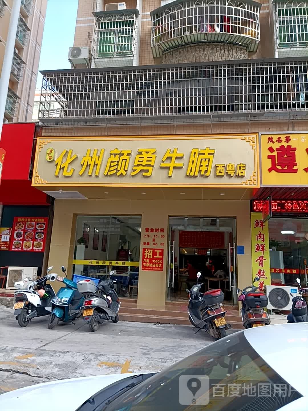 化州颜勇牛腩西粤店