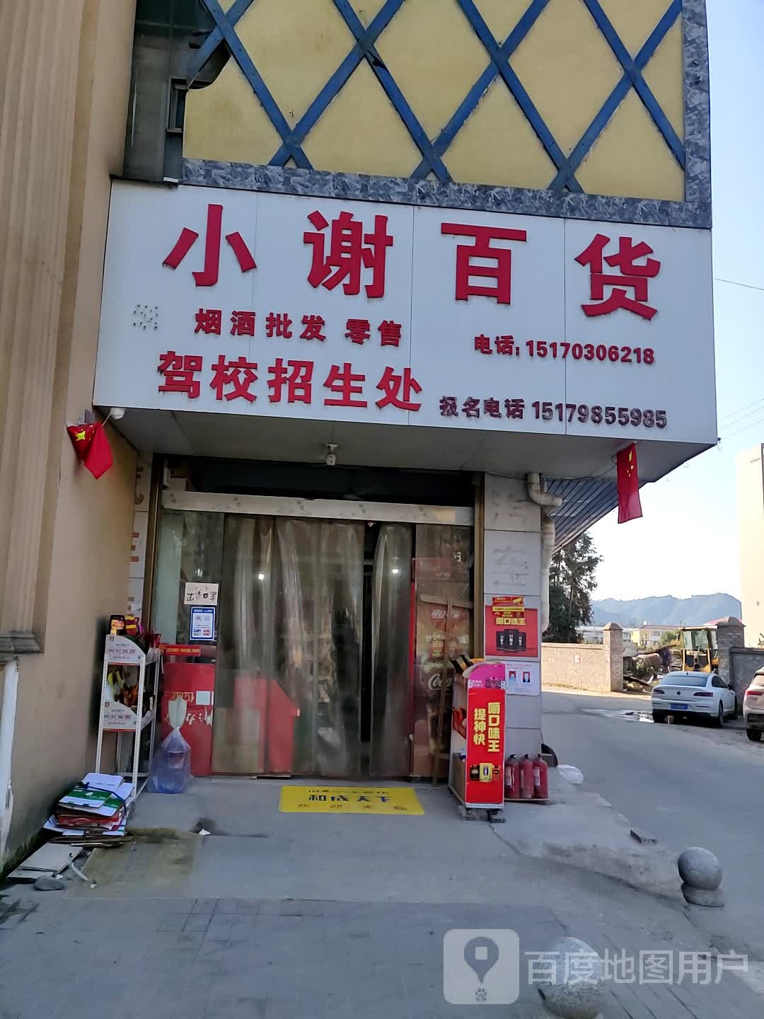 小谢百货