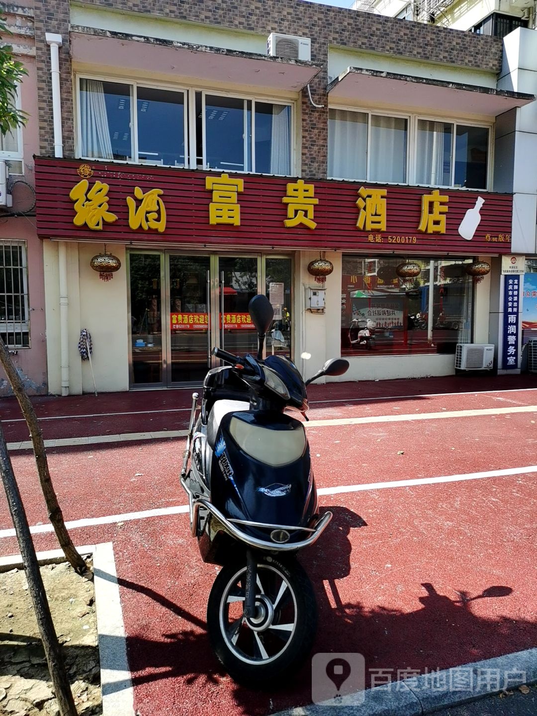 富贵饭店