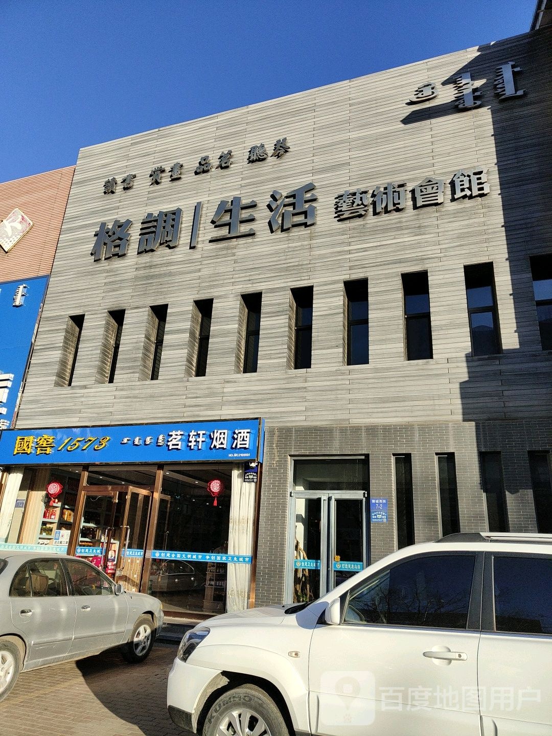 格调生活艺术会馆
