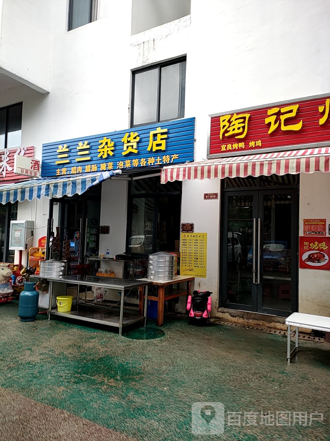 兰兰杂货店