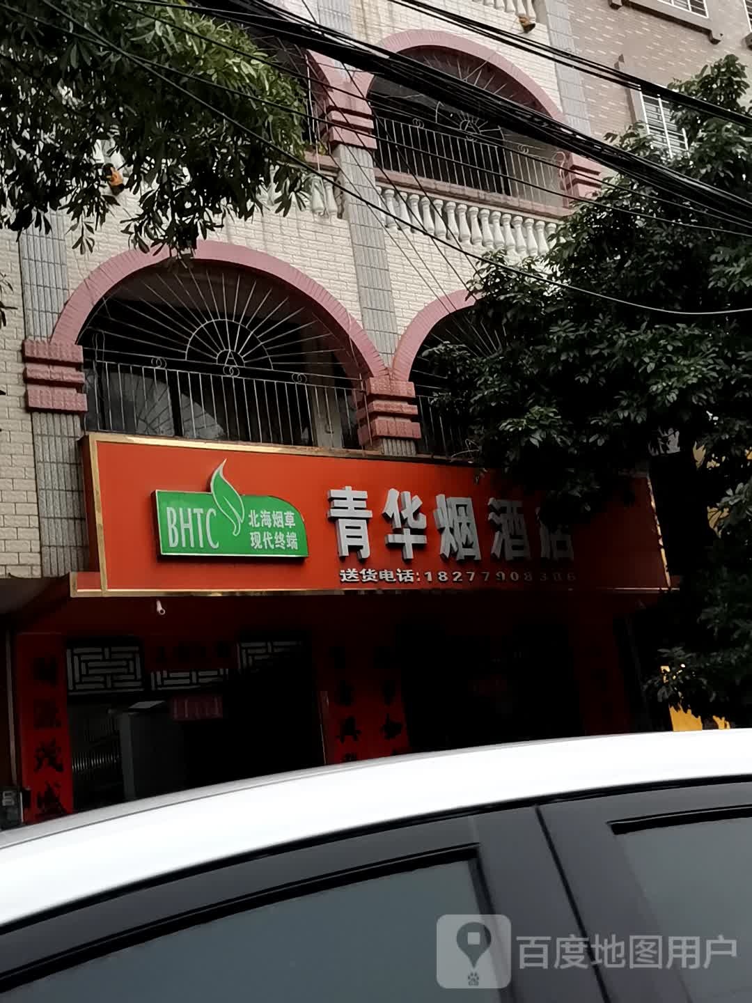 青华烟酒店