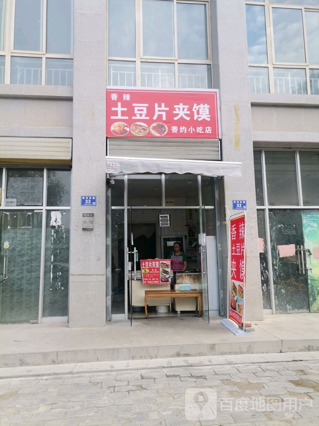 香辣土豆肉夹馍香约小吃店