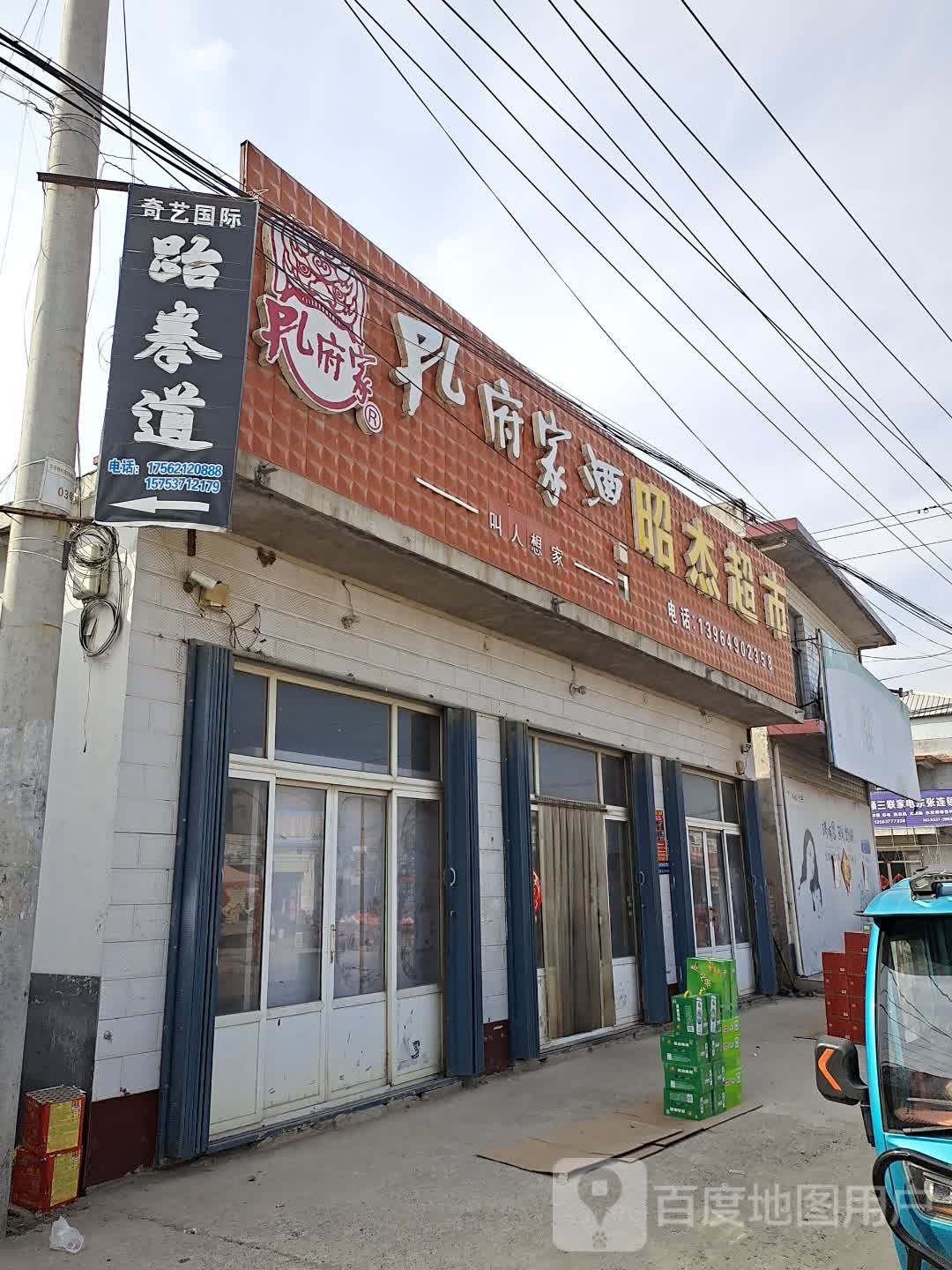 奇艺跆拳道