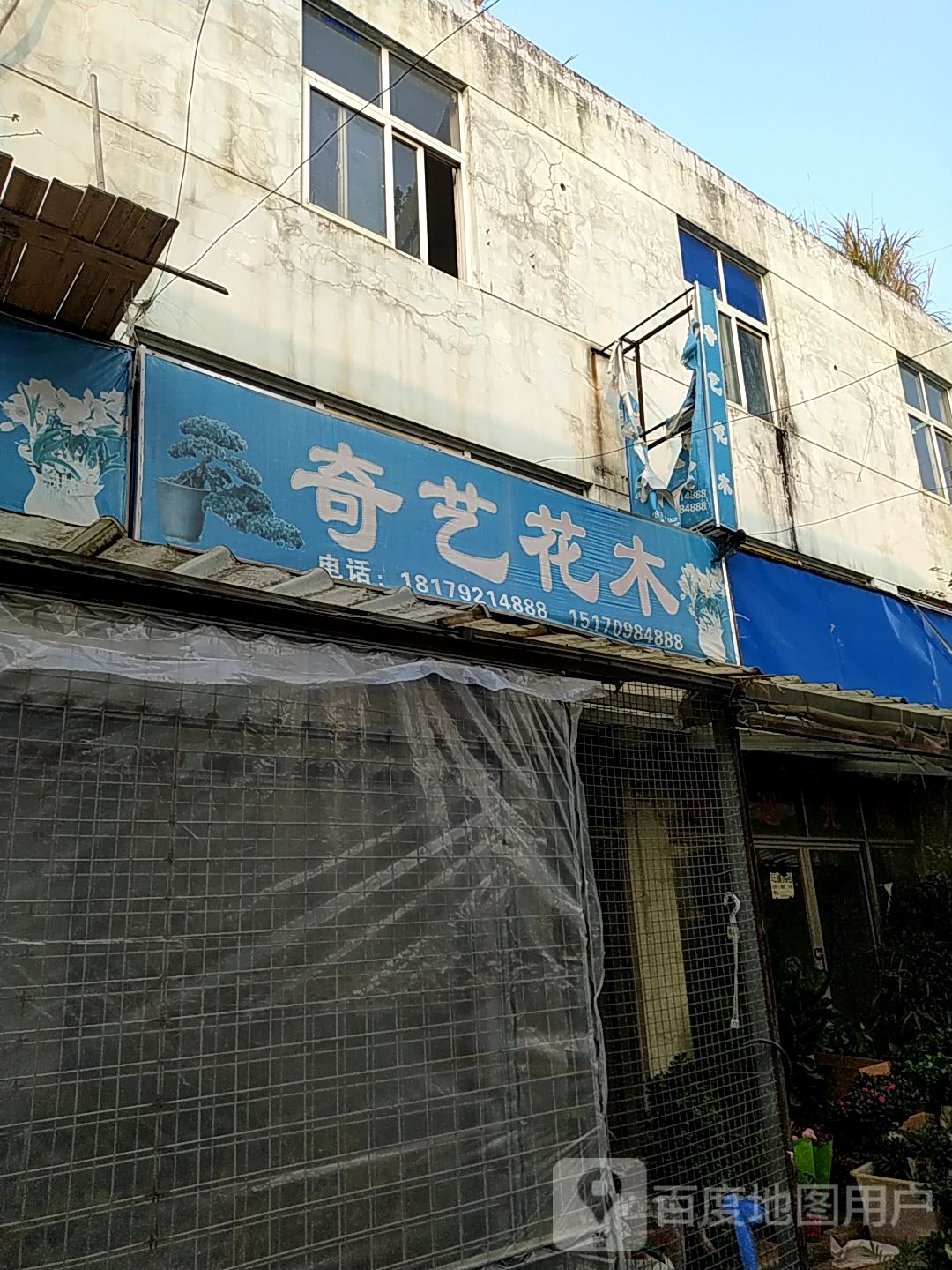 九江奇艺花木有限公司