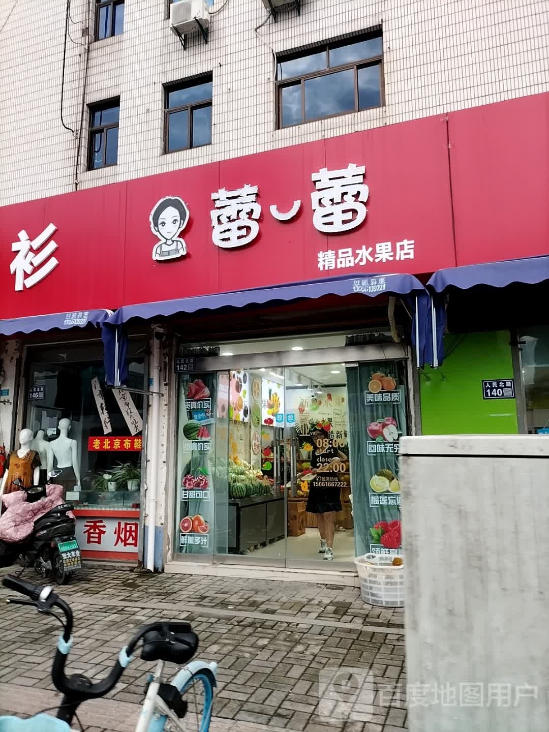 蕾蕾水果店