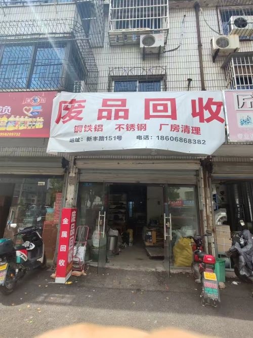 废品回收
