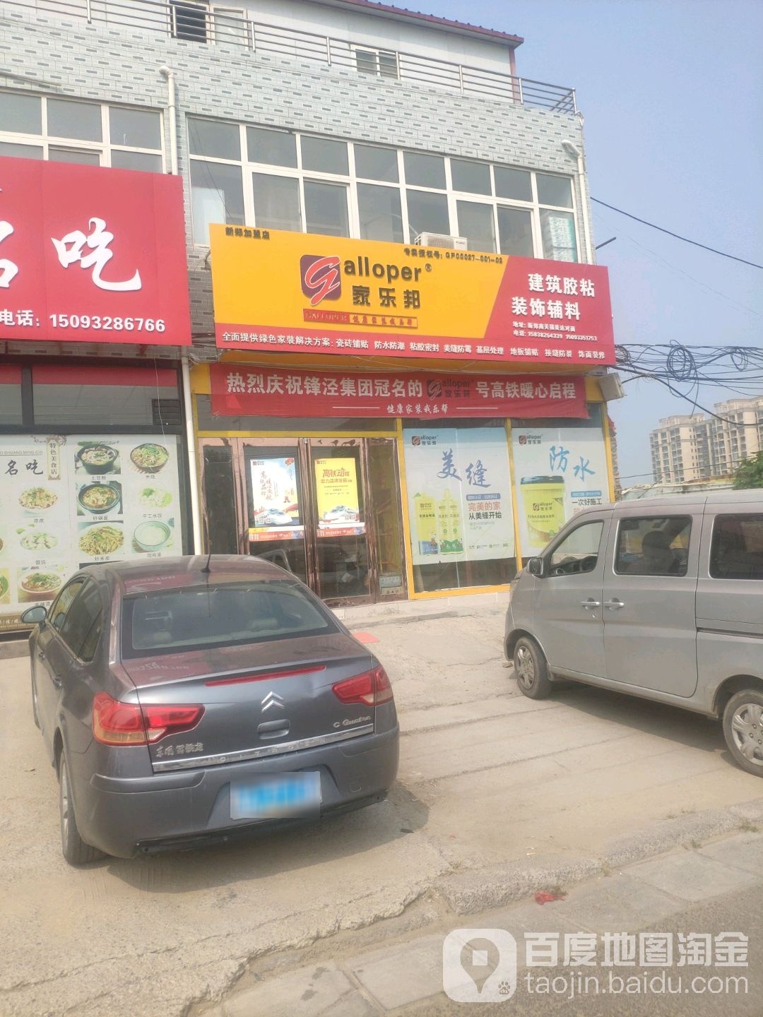 家乐邦建筑胶粘装饰辅料(郑许路店)