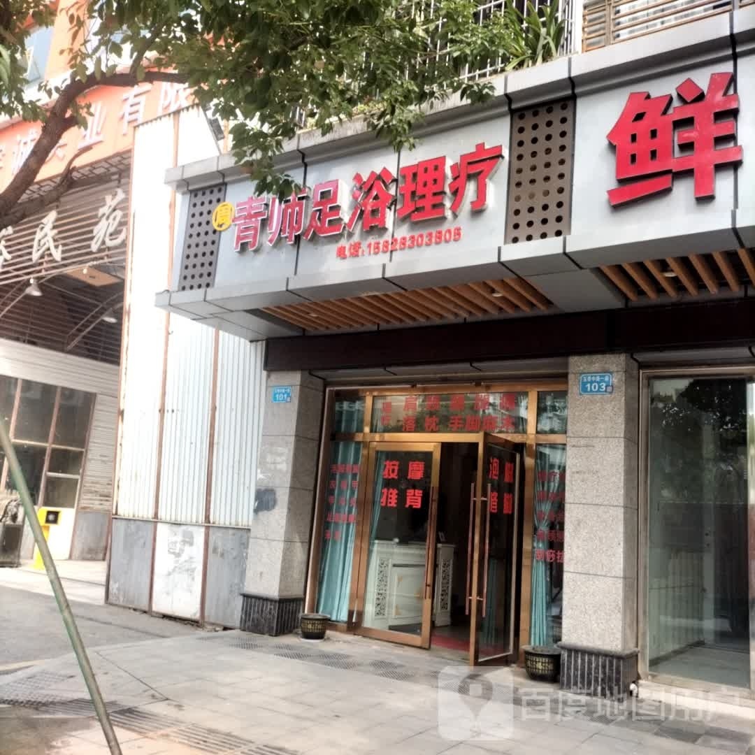 青师足浴理疗
