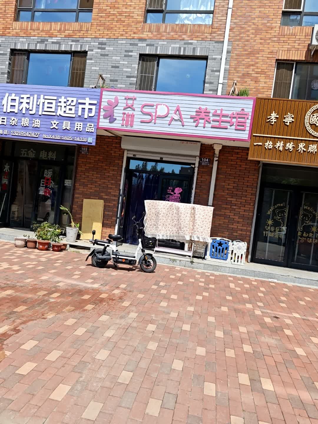 艾琳SPA养生馆(莱茵花溪南区店)