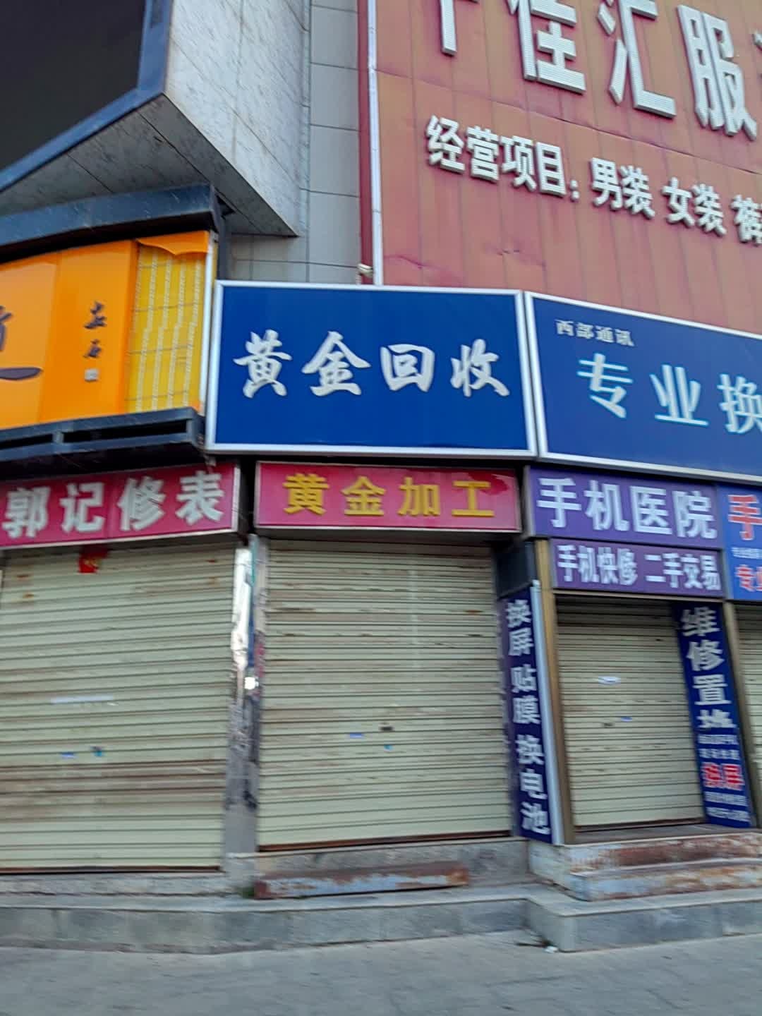 黄金回收(金象大厦店)