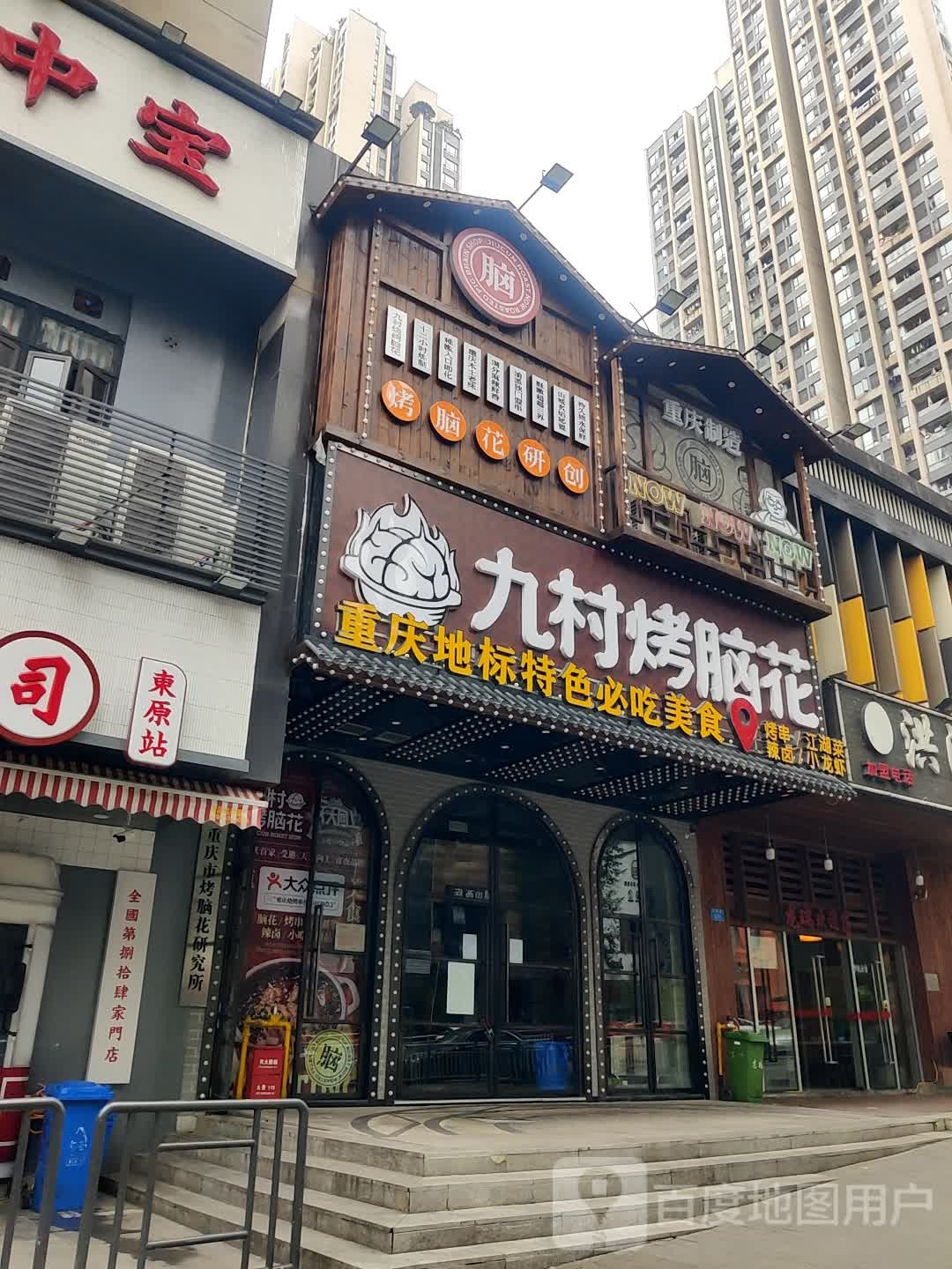 重庆市烤脑花厌旧所