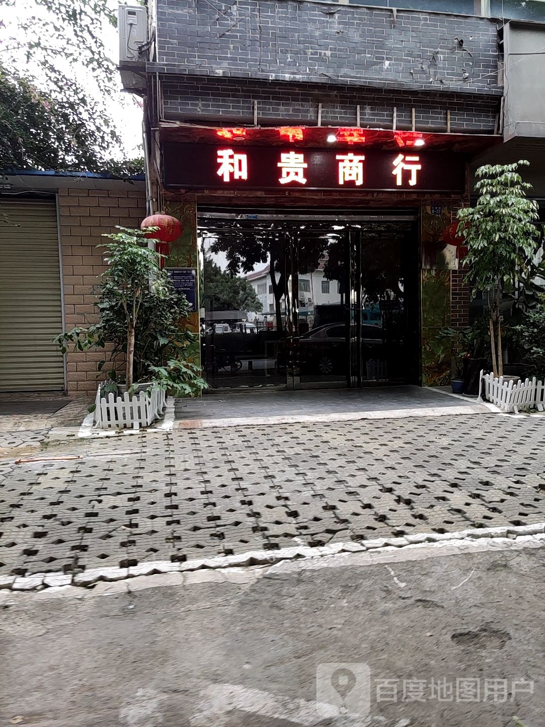 和贵商行(华盛小区店)