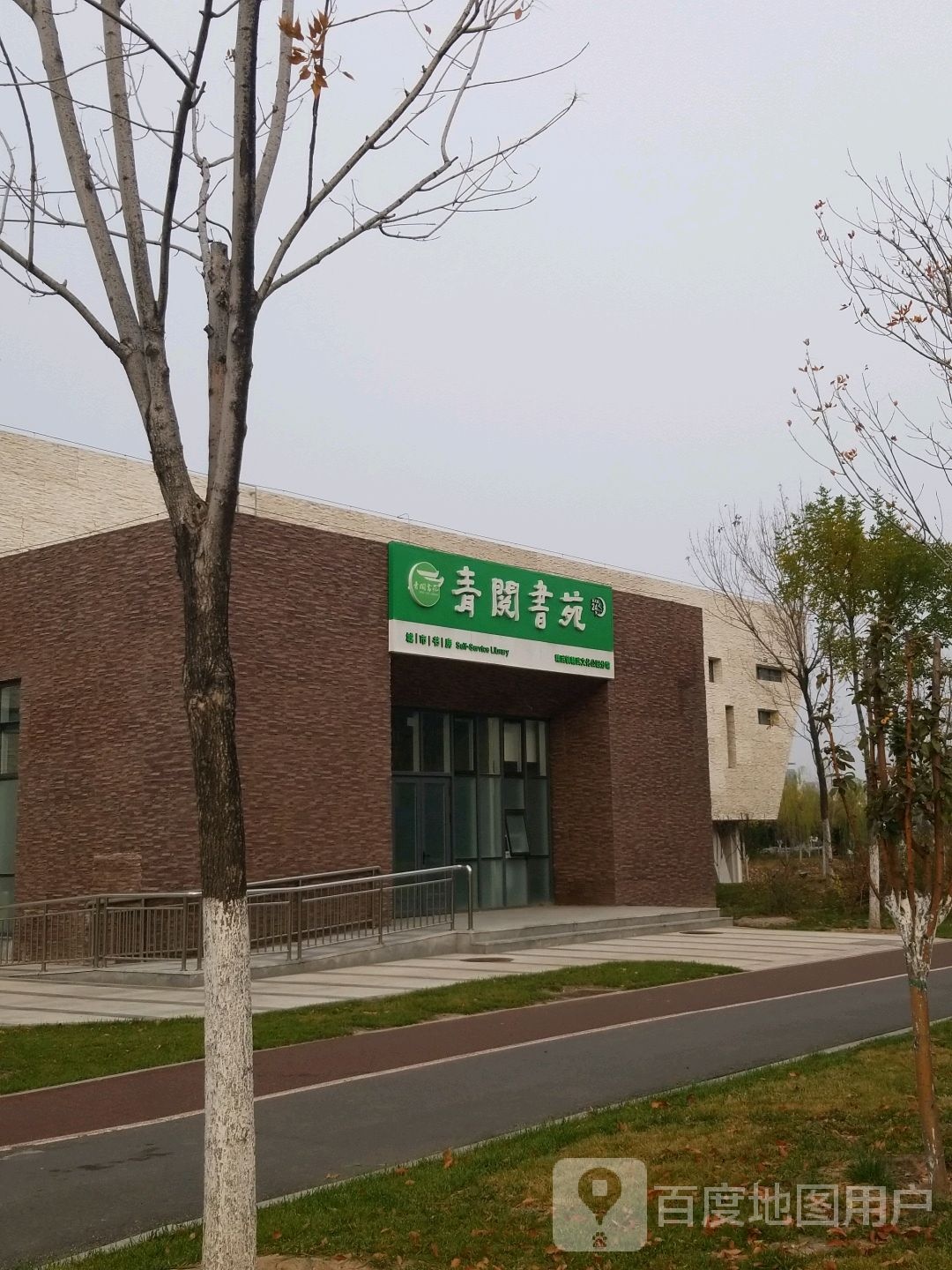 青阅书苑