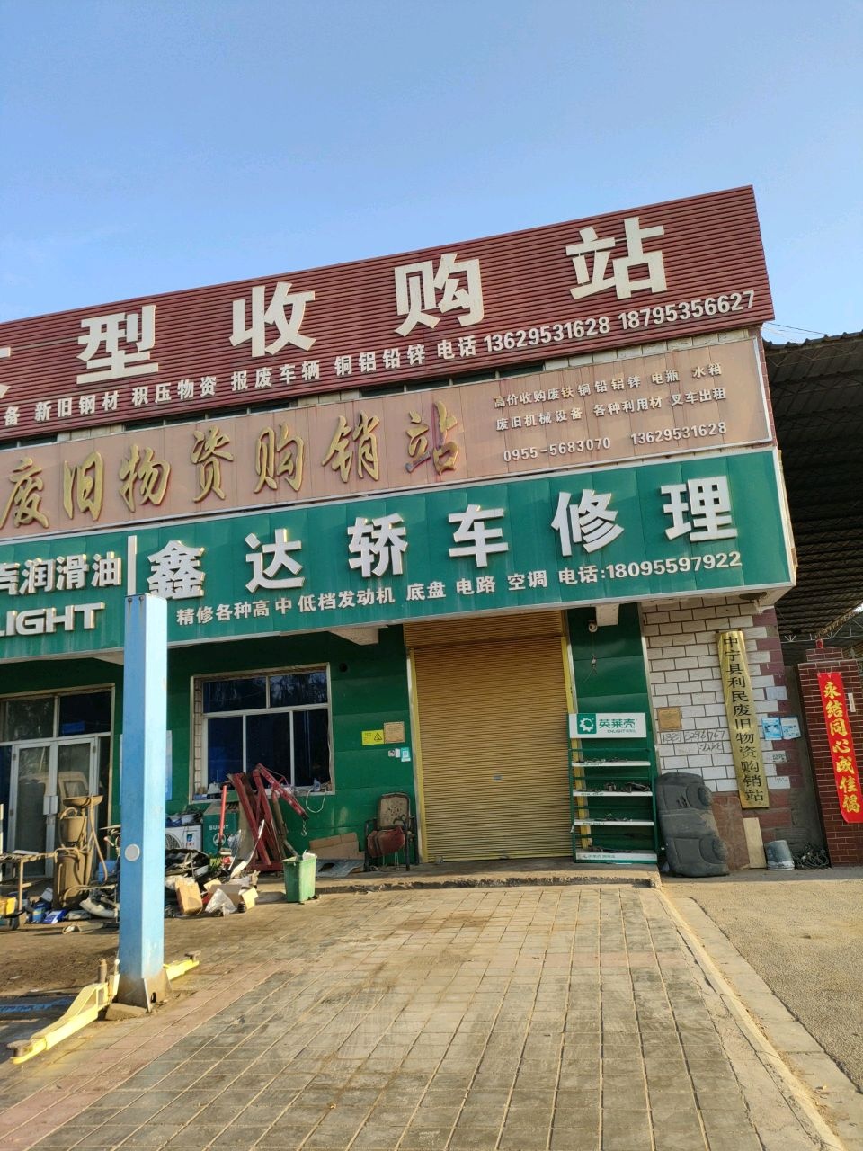 利民废旧物资购销站