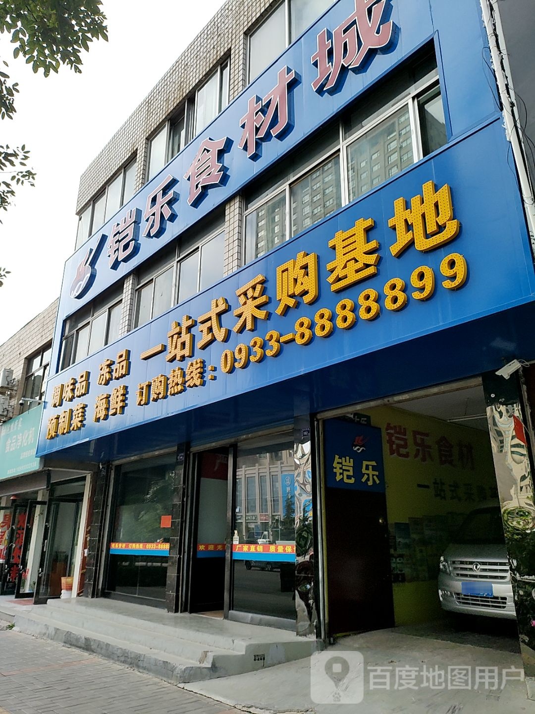 铠乐食材城·调味·冻品·海鲜一站式采购(世纪花园店)