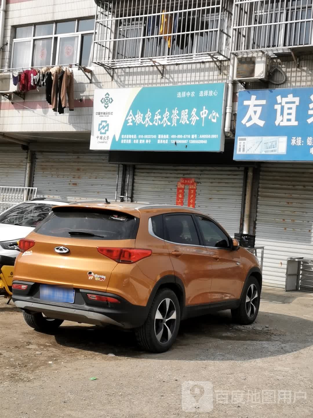 全椒县农乐农资服务中心