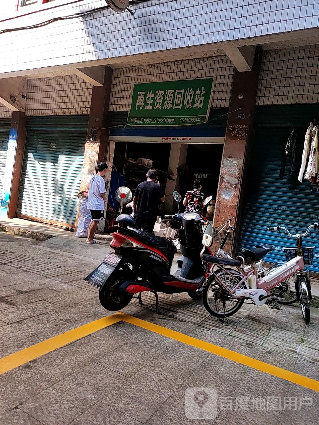 再生资源回收站